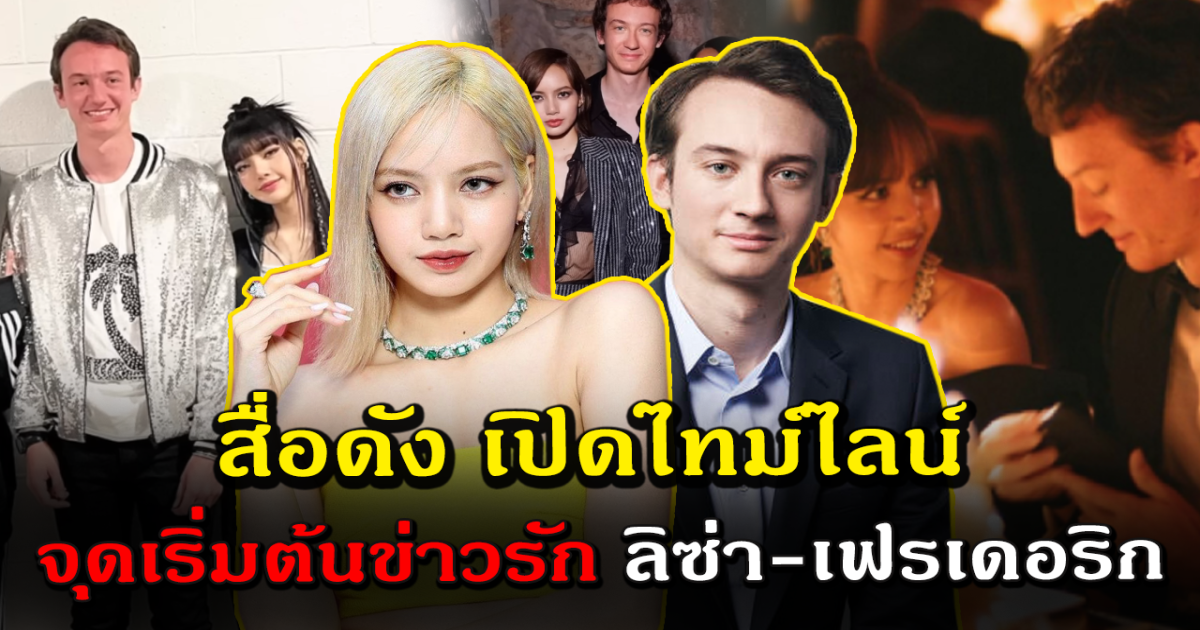 สื่อดังเปิดไทม์ไลน์ความสัมพันธ์ ลิซ่า เฟรเดอริก เริ่มต้นเมื่อไหร่