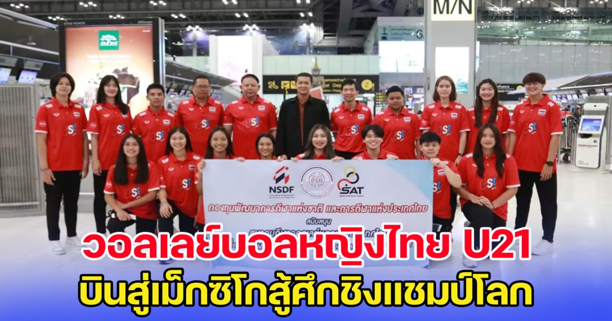 วอลเลย์บอลหญิงไทย U21 บินสู่เม็กซิโกสู้ศึกชิงแชมป์โลก
