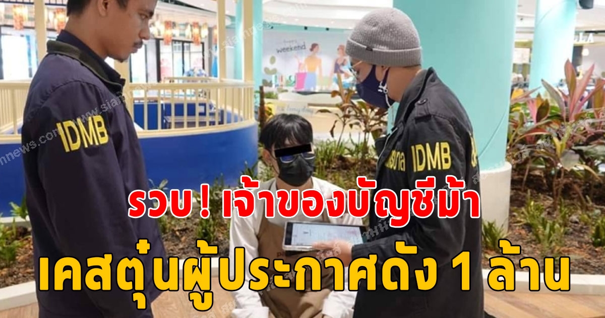 ที่แท้เป็นคนนี้ รวบแล้ว เจ้าของบัญชีม้าเคสตุ๋นผู้ประกาศดัง 1 ล้าน