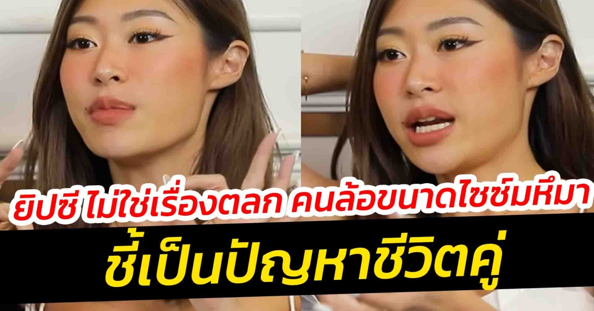ขนาดไม่ใช่เรื่องตลก ยิปซี เผยคนล้อขนาดไซซ์มหึมาของว่าที่สามี ชี้เป็นปัญหาชีวิตคู่