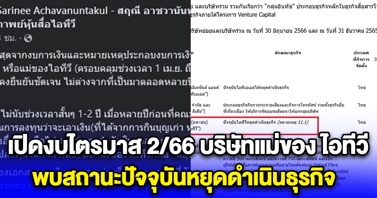 เปิดงบไตรมาส 2/66 บริษัทแม่ของ ไอทีวี พบสถานะปัจจุบันหยุดดำเนินธุรกิจ