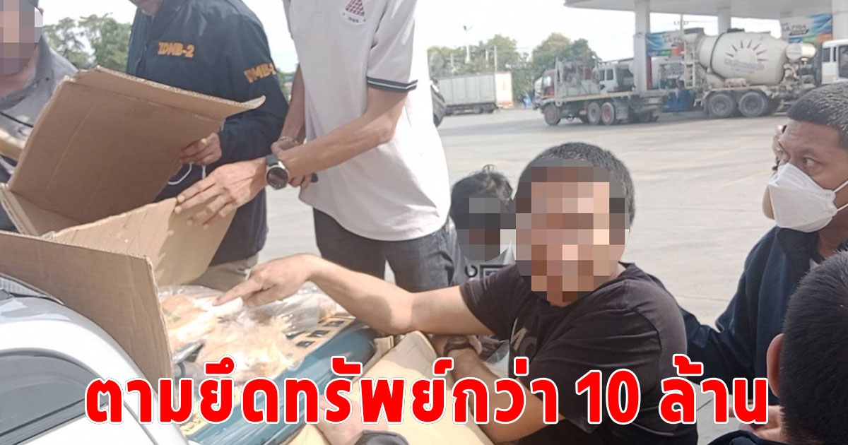 รวบพ่อเลี้ยงกาน นักซิ่งเจ้าความเร็วขนยาบ้าเข้ากรุง 1,180,000 เม็ด ตามยึดทรัพย์กว่า 10 ล้าน