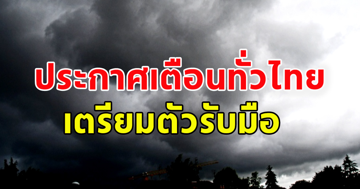 กรมอุตุฯ เตือนทั่วไทยรับมือฝนตกหนัก ระวังน้ำท้วมฉับพลัน น้ำป่าไหลหลาก