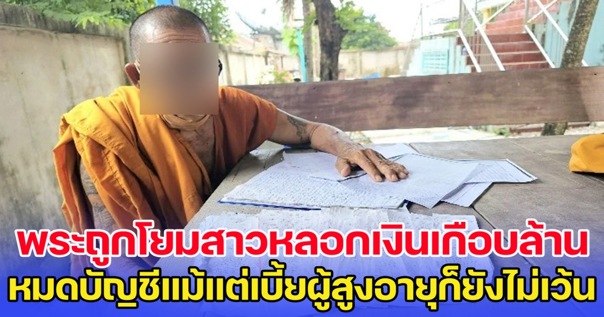 หลวงตาวัย 78 ปี ถูกโยมสาวหลอกเงินเกือบล้าน แม้แต่เบี้ยผู้สูงอายุก็ยังไม่เว้น