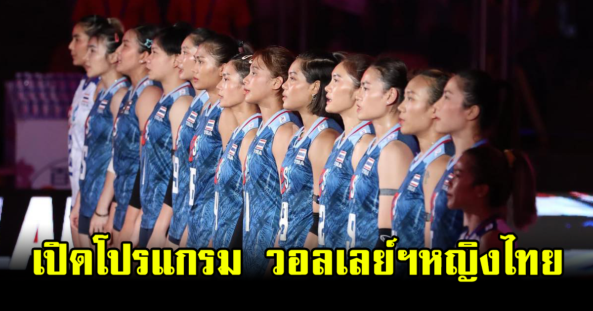 เปิดโปรแกรม วอลเลย์บอลหญิงไทย ชุดใหญ่แข่ง 30 สิงหา