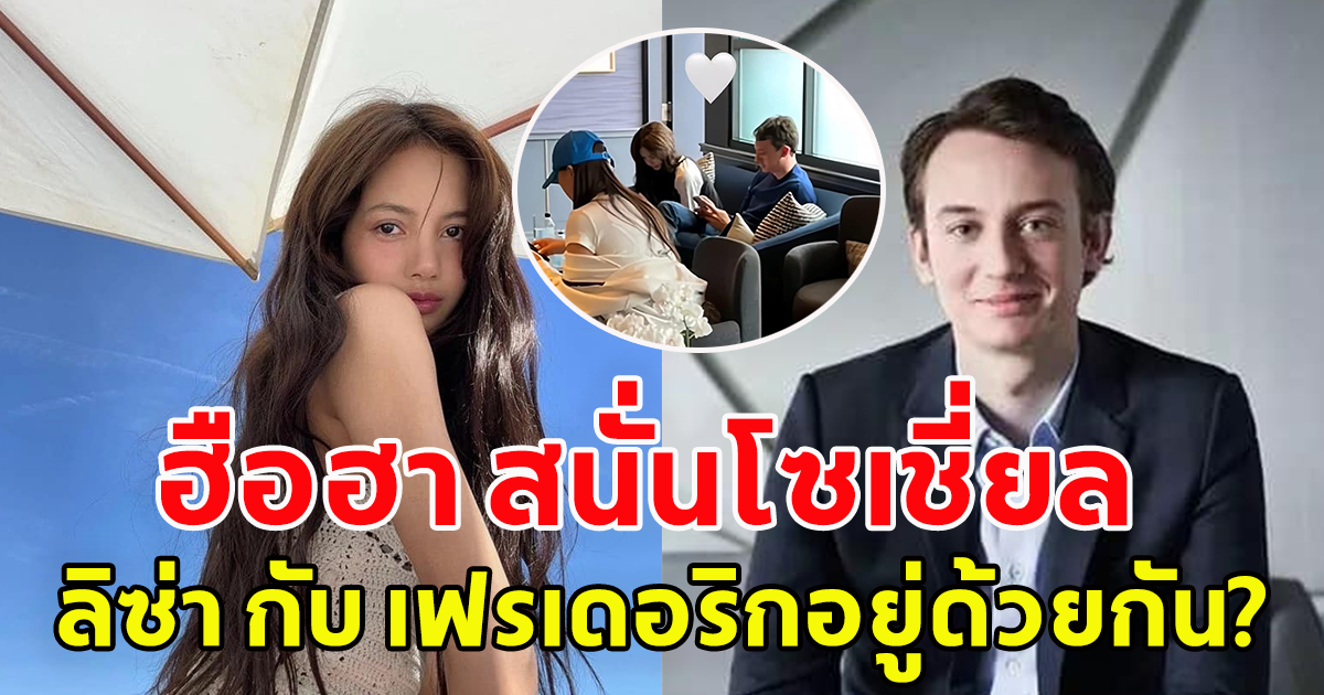 ตอกย้ำข่าวลือ ฮือฮาเดตกัน เปิดภาพ ลิซ่า Blackpink - เฟรเดอริก