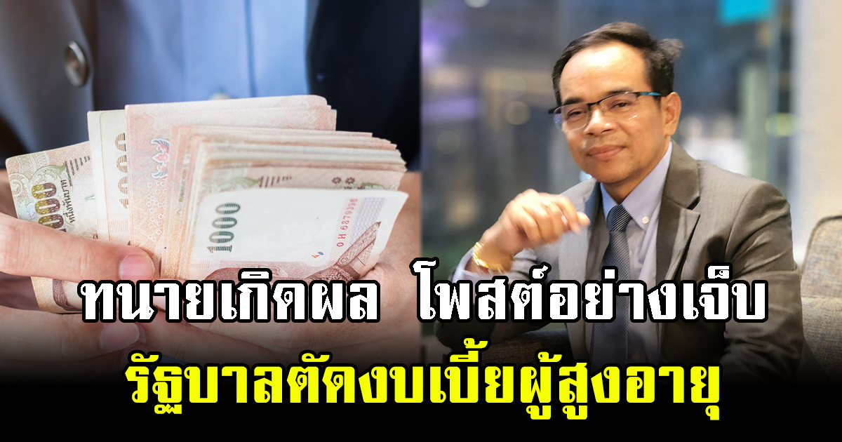 โซเชียลถล่มไลก์ ทนายเกิดผล โพสต์อย่างเจ็บ รัฐบาลตัดงบเบี้ยผู้สูงอายุ