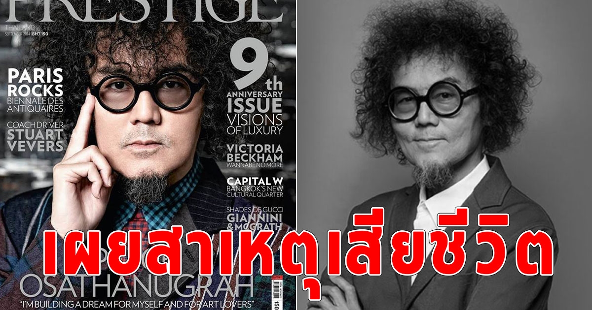 เผยสาเหตุ นักร้องดัง เสียชีวิตในวัย 69 ปี แฟนคลับสุดอาลัย