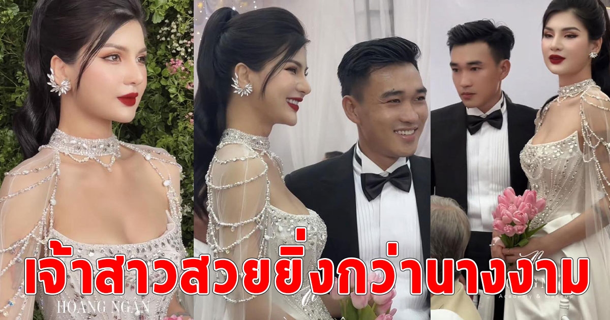 ฮือฮา เจ้าสาวสวยยิ่งกว่านางงาม ฉลองวิวาห์อลังการ 3 วัน ชีวิตดีจนหลายคนอิจฉา