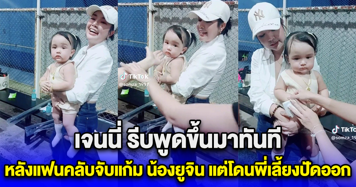 เจนนี่ รีบพูดขึ้นมาทันที หลังแฟนคลับจับแก้ม น้องยูจิน แต่โดนพี่เลี้ยงปัดออก