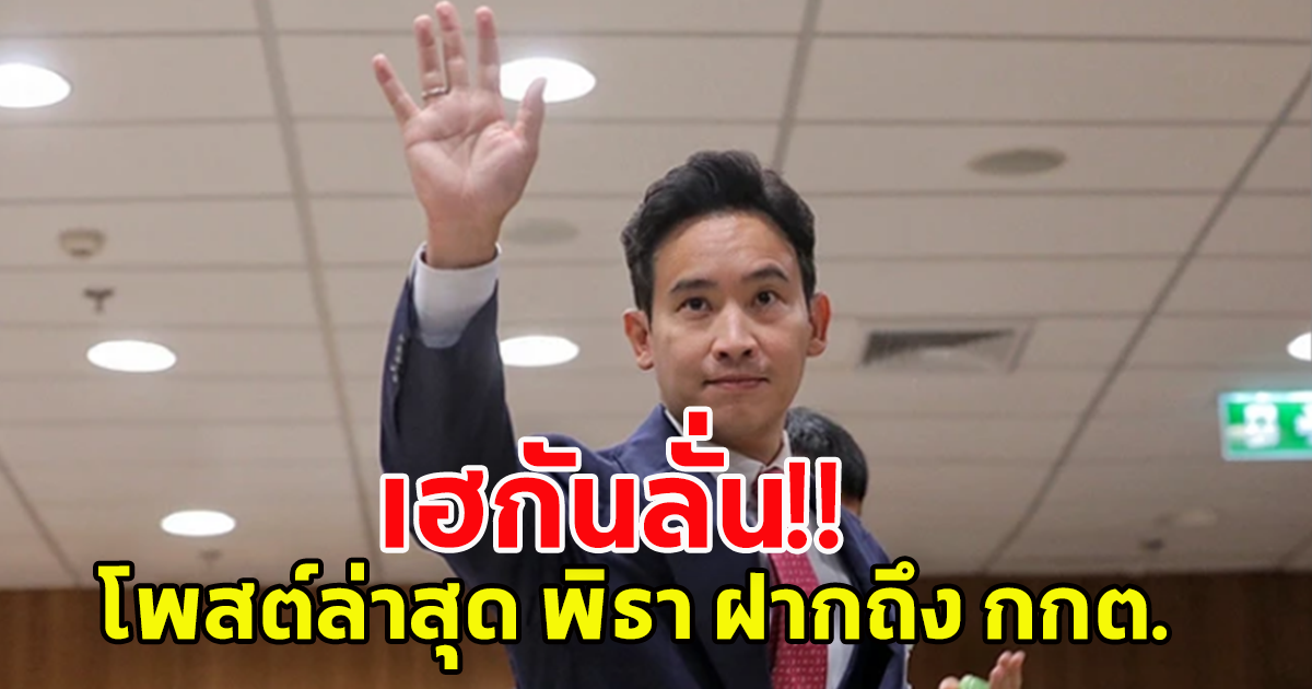 พิธา เคลื่อนไหวแล้ว หลังกรรมการไต่สวนชง กกต.ยกคำร้องปมหุ้น itv ขอถาม กกต.จงใจกลั่นแกล้งหรือไม่