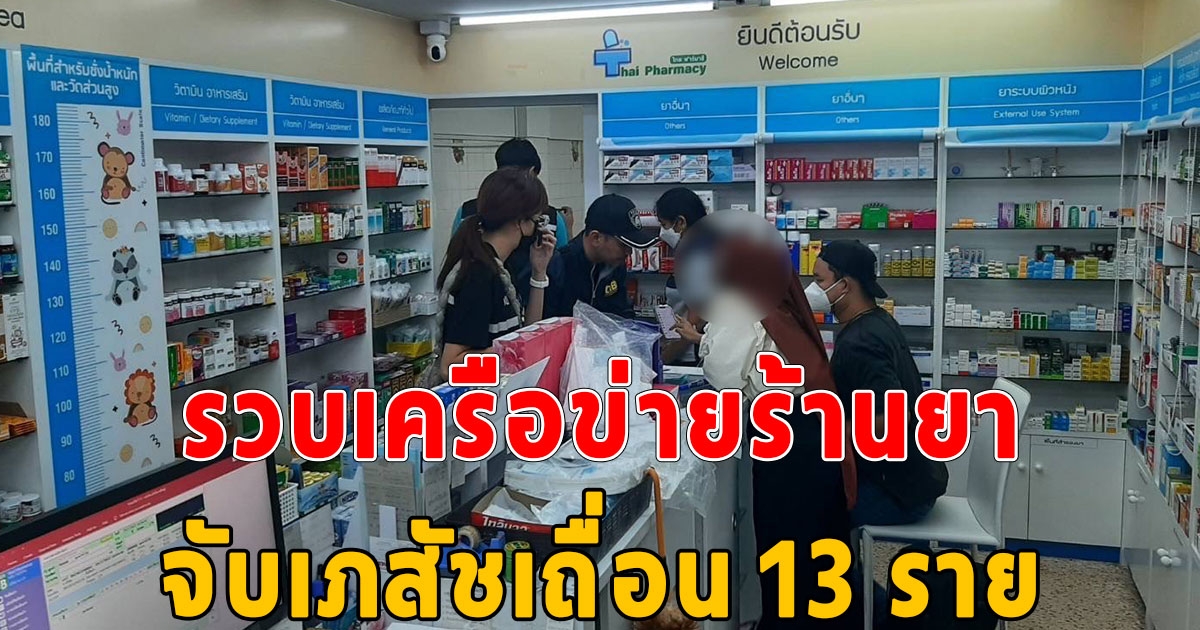 จับเภสัชเถื่อน 13 ราย ลักลอบขายยาแก้ไอให้วัยรุ่น