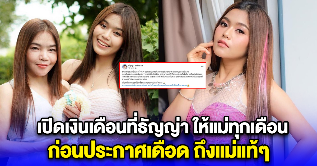เปิดเงินเดือนที่ธัญญ่า ให้แม่ทุกเดือน ก่อนประกาศเดือด ถึงแม่แท้ๆ