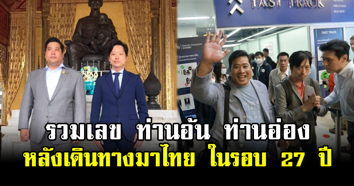 รวมเลข ท่านอ้น ท่านอ่อง หลังเดินทางมาไทย ในรอบ 27 ปี