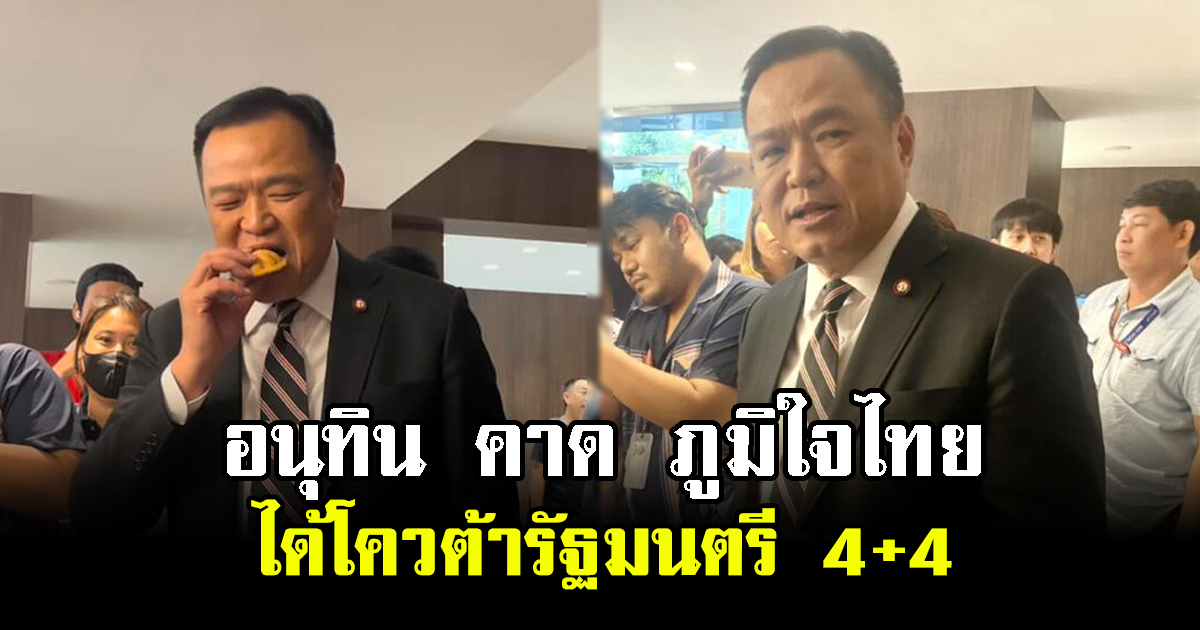 อนุทิน คาด ภูมิใจไทยได้โควต้ารัฐมนตรี 4+4