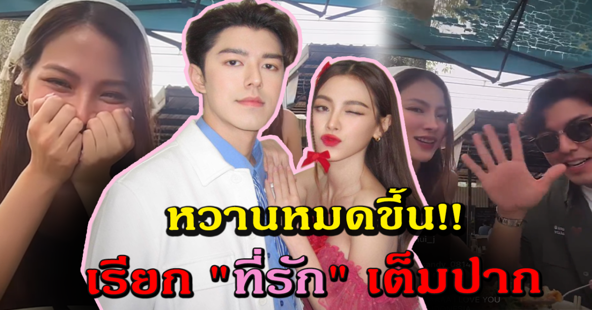 หวานมดขึ้น เปิดนาที ใบเฟิร์น หลุดเรียก นาย ณภัทร ว่า ที่รัก กลางไลฟ์สด