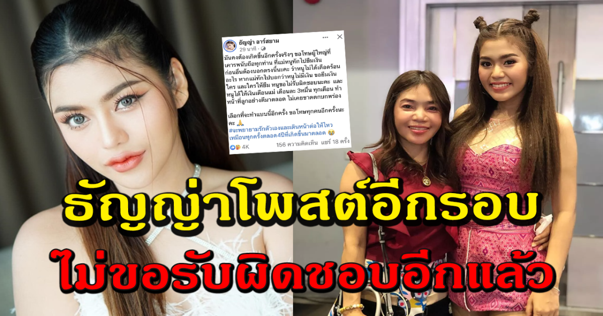 ธัญญ่า อาร์สยาม โพสต์อีกครั้ง หลังแม่ทักยืมเงิน