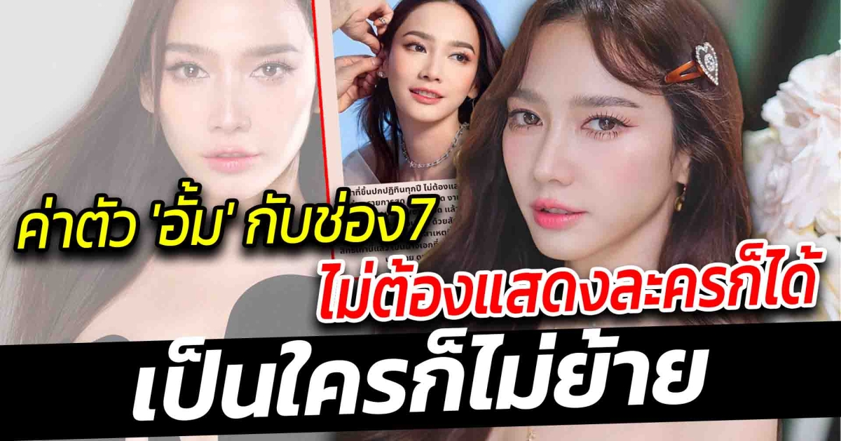 ตัวแม่ของจริง เปิดสัญญา อั้ม พัชราภา กับ ช่อง 7 เผยสาเหตุทำไมไม่ย้ายช่อง ค่าตัวไม่ธรรมดา บอกเลยเป็นใครก็ไม่ย้ายแน่นอน