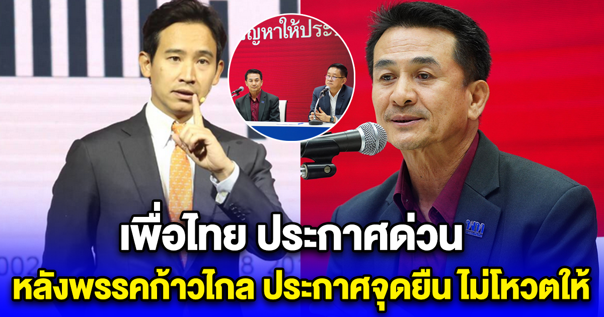 เพื่อไทย ประกาศด่วน หลังพรรคก้าวไกล ประกาศจุดยืน ไม่โหวตให้