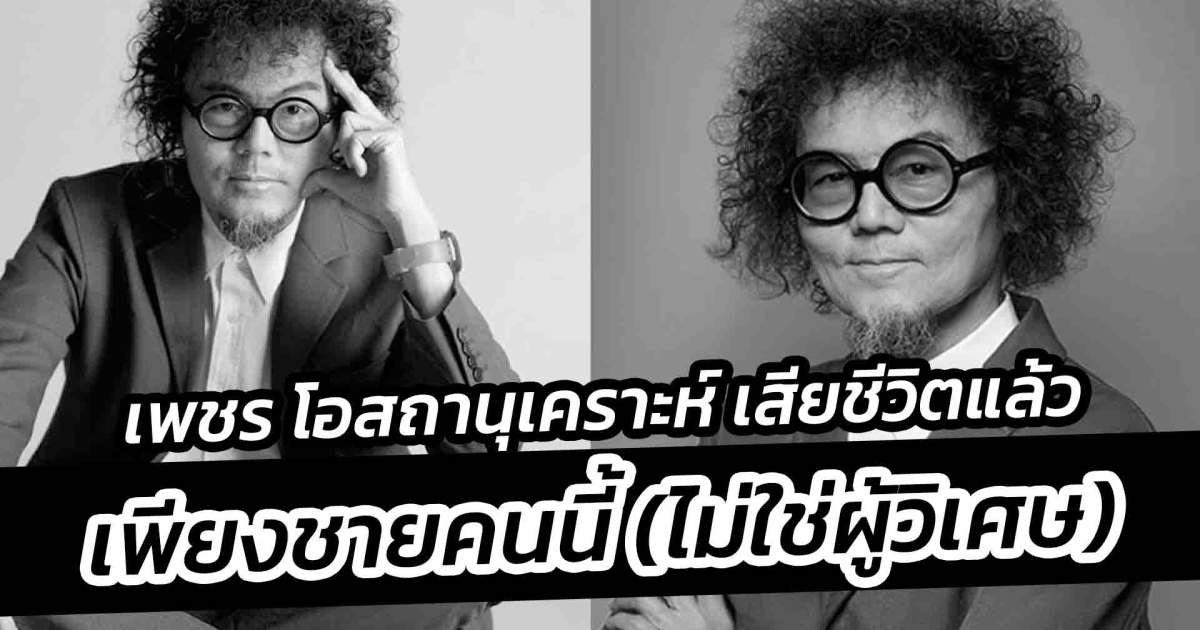 สุดอาลัย เพชร โอสถานุเคราะห์ นักร้องดัง เสียชีวิตแล้ว