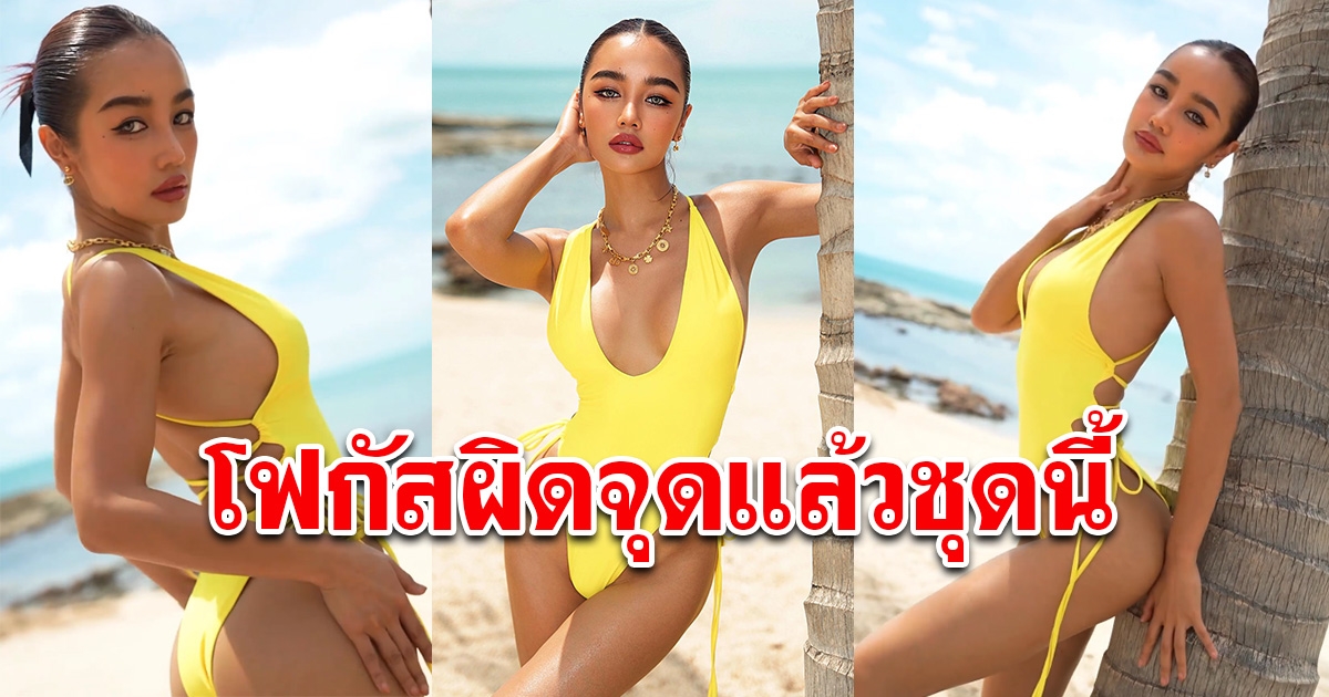 สะกดทุกสายตา กระแต อาร์สยาม โพสต์ภาพชุดว่ายน้ำสีเหลือง โฟกัสผิดจุดแล้ว