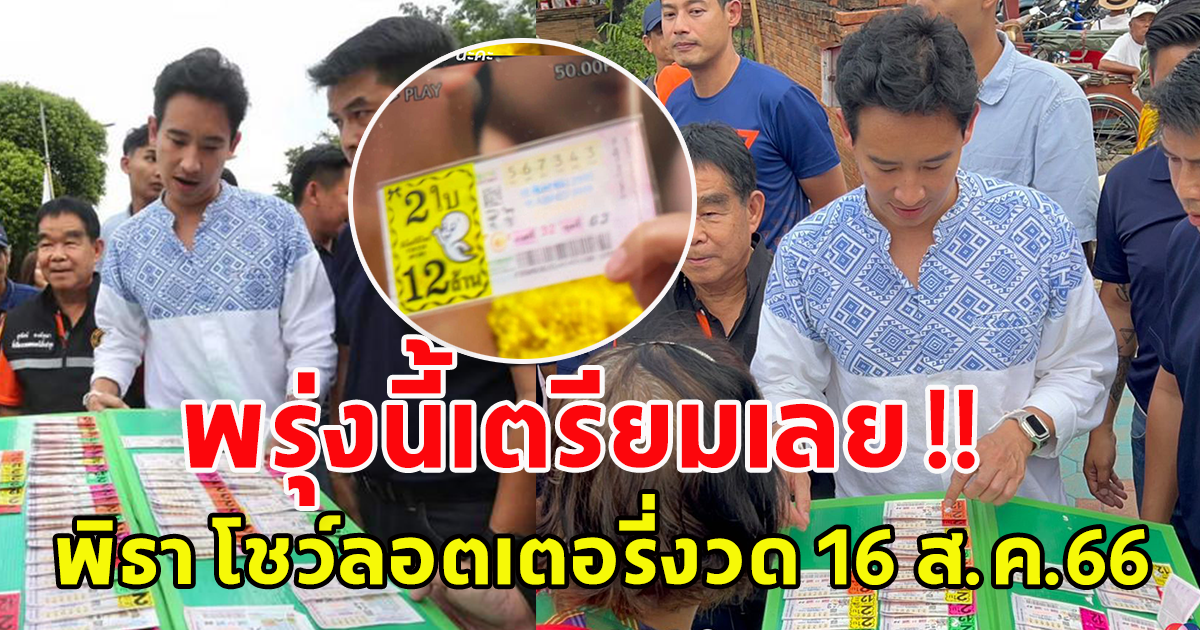 มาแล้วว พรุ่งนี้หวยออก พิธา โชว์เลขลอตเตอรี่งวดวันที่ 16 สิงหาคม 66