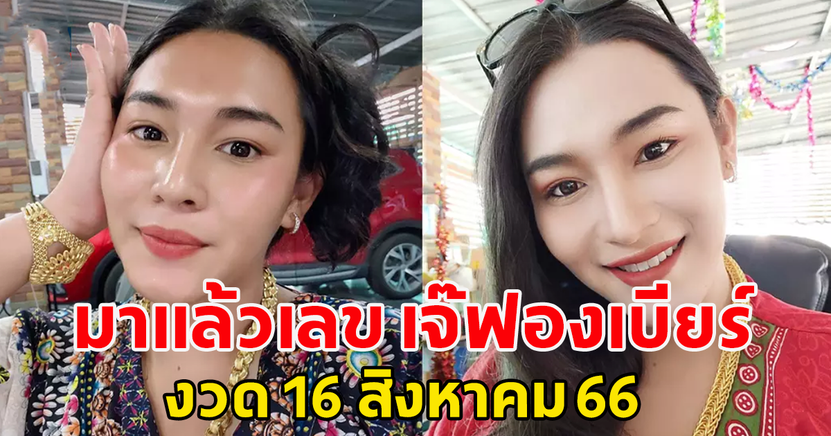 หลุดจนได้ เลข เจ๊ฟองเบียร์ งวด 16 สิงหาคม 2566