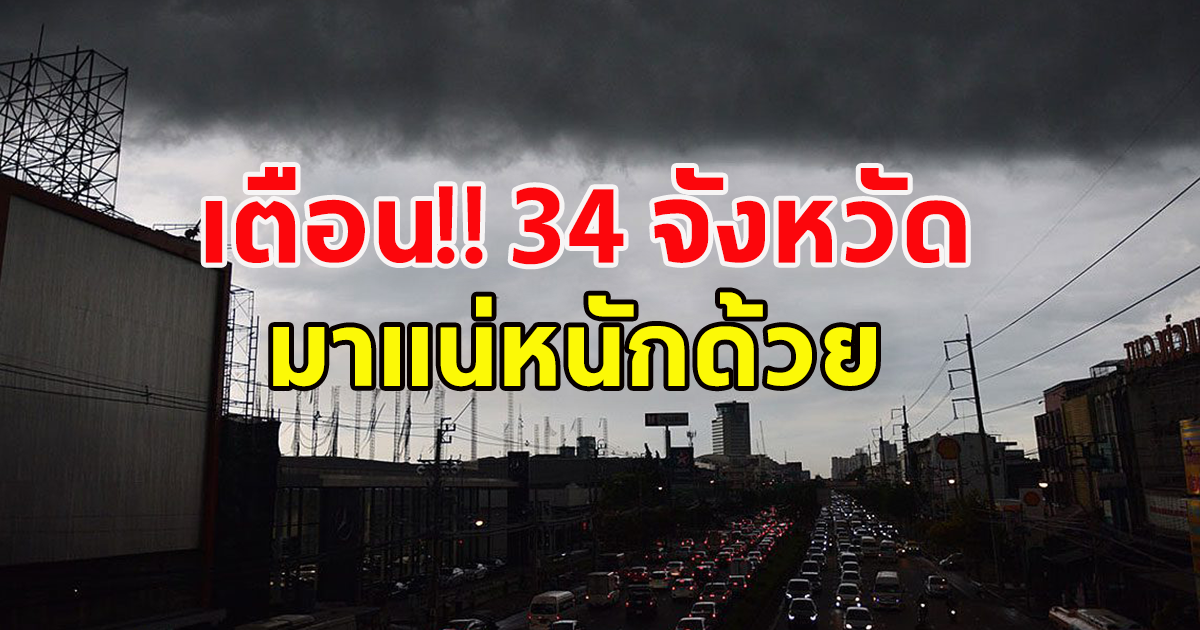 สภาพอากาศวันนี้ กรมอุตุนิยมวิทยา เตือน 34 จังหวัดฝนตกหนักมาก