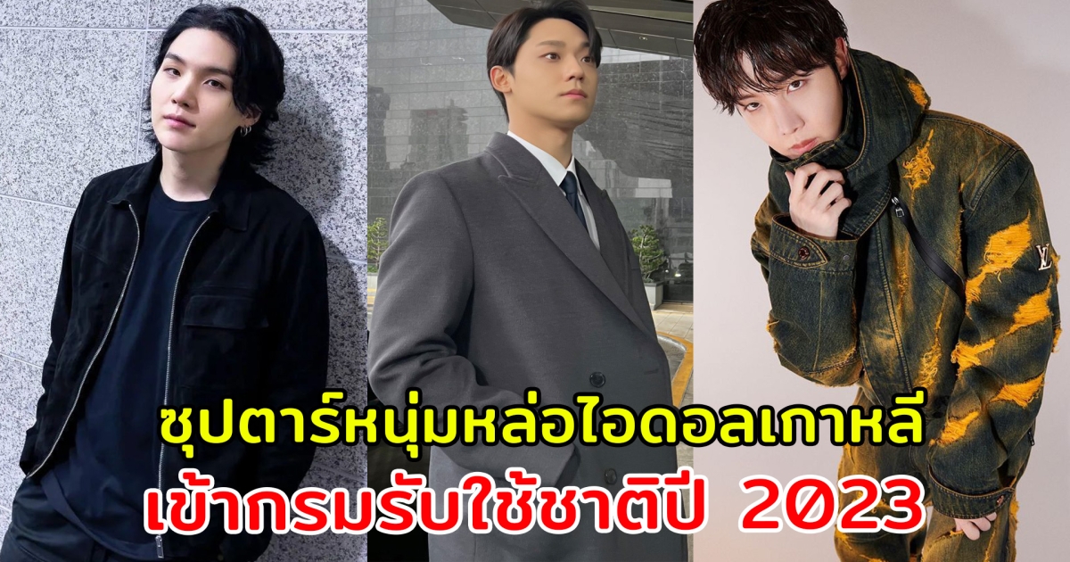 ซุปตาร์หนุ่มหล่อไอดอลเกาหลี เข้ากรมรับใช้ชาติปี 2023