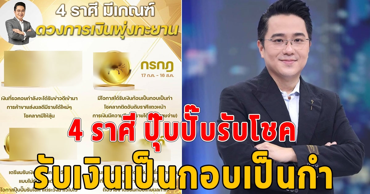 ปุ๊บปั๊บรับโชค 4 ราศี ดวงการเงินพุ่ง รับเงินเป็นกอบเป็นกำ