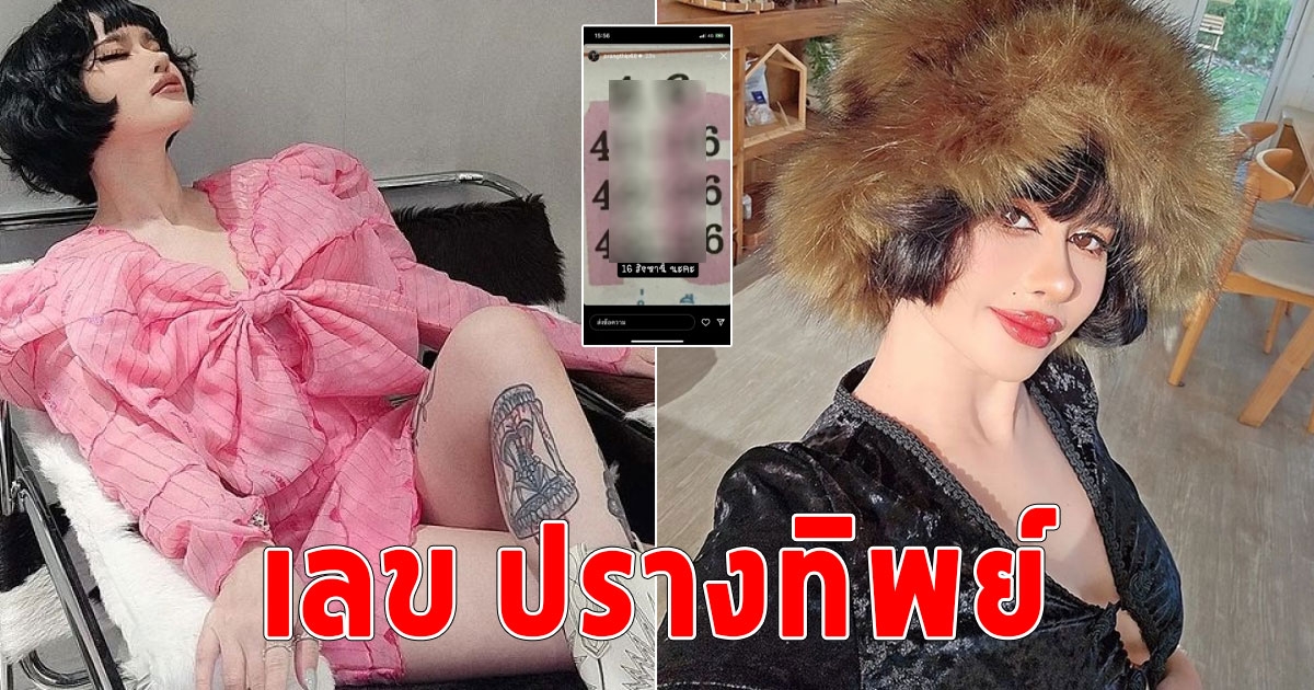 มาแล้ว เลข ปรางทิพย์ ลูกสาวซาตาน