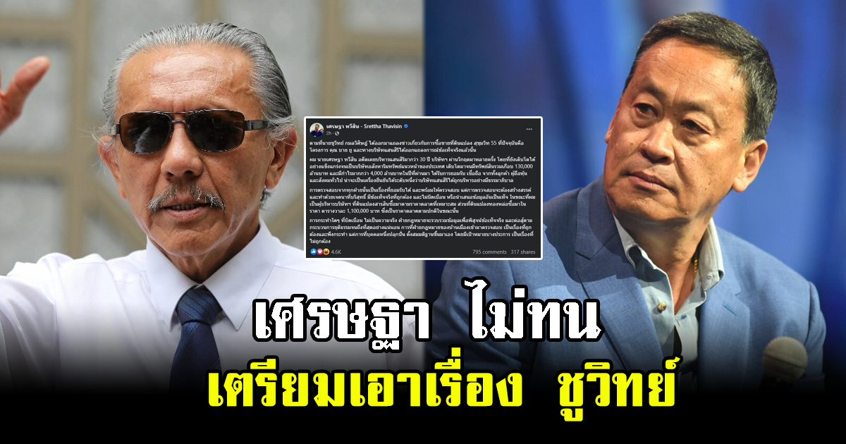 เศรษฐา ไม่ทน เตรียมเอาเรื่อง ชูวิทย์ หลังโดนแฉ