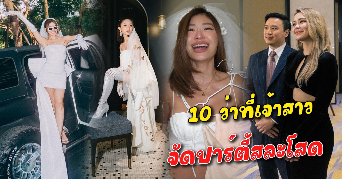 สวยมีออร่า 10 ว่าที่เจ้าสาว จัดปาร์ตี้สละโสด