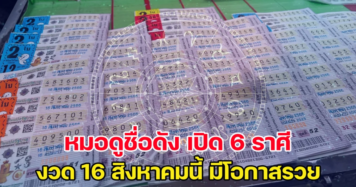 เตรียมรับทรัพย์ หมอดูชื่อดัง เปิด 6 ราศี งวด 16 สิงหาคมนี้ มีโอกาสรวย