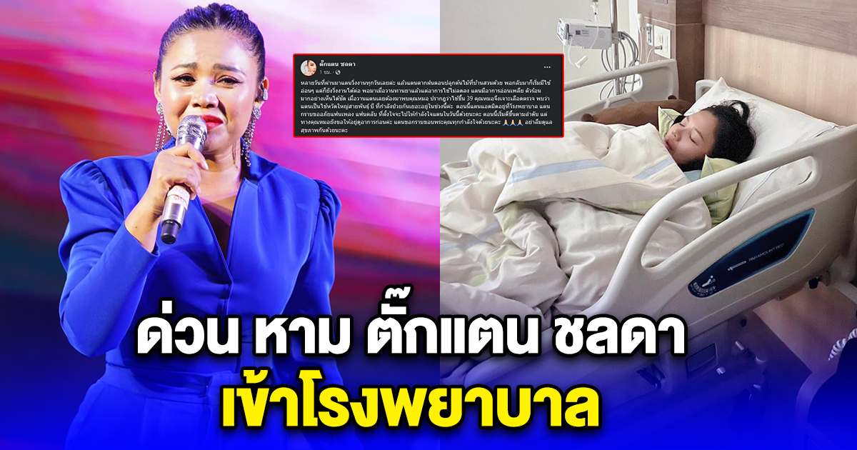 ด่วน หาม ตั๊กแตน ชลดา เข้าโรงพยาบาล