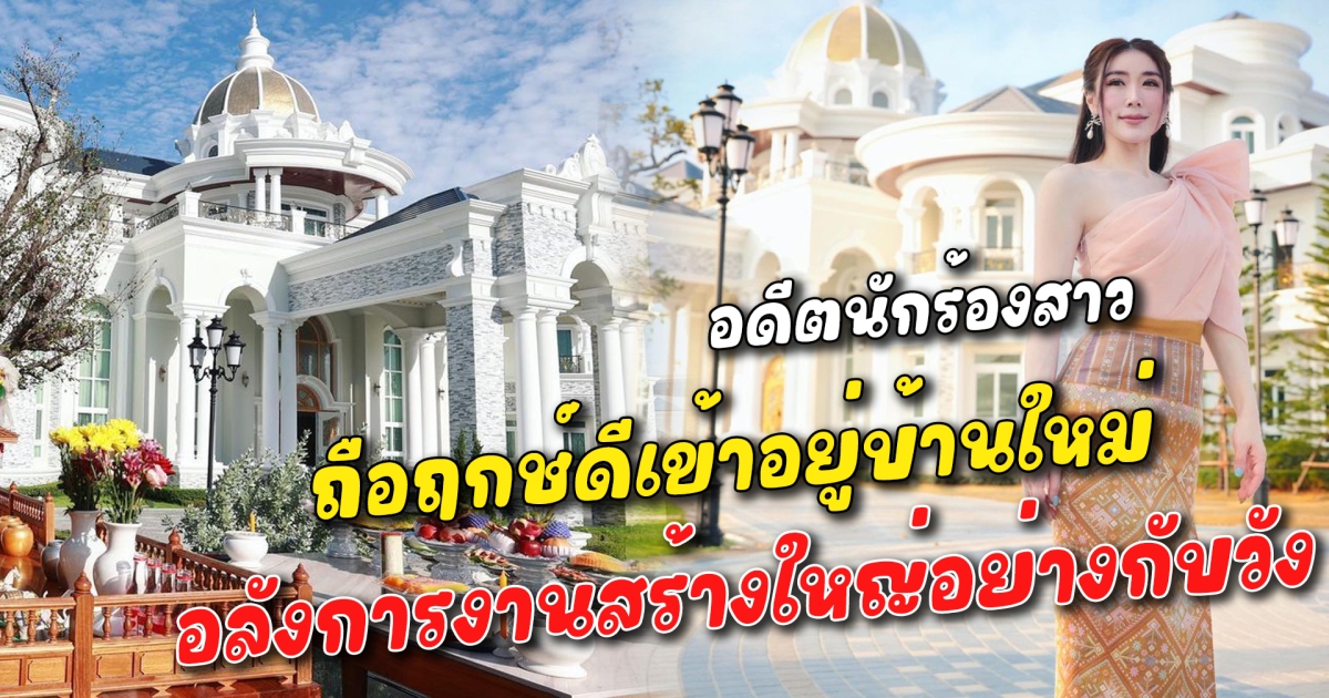 อลังการงานสร้าง อดีตนักร้องสาวถือฤกษ์ดีเข้าอยู่บ้านใหม่ ใหญ่อย่างกับวัง