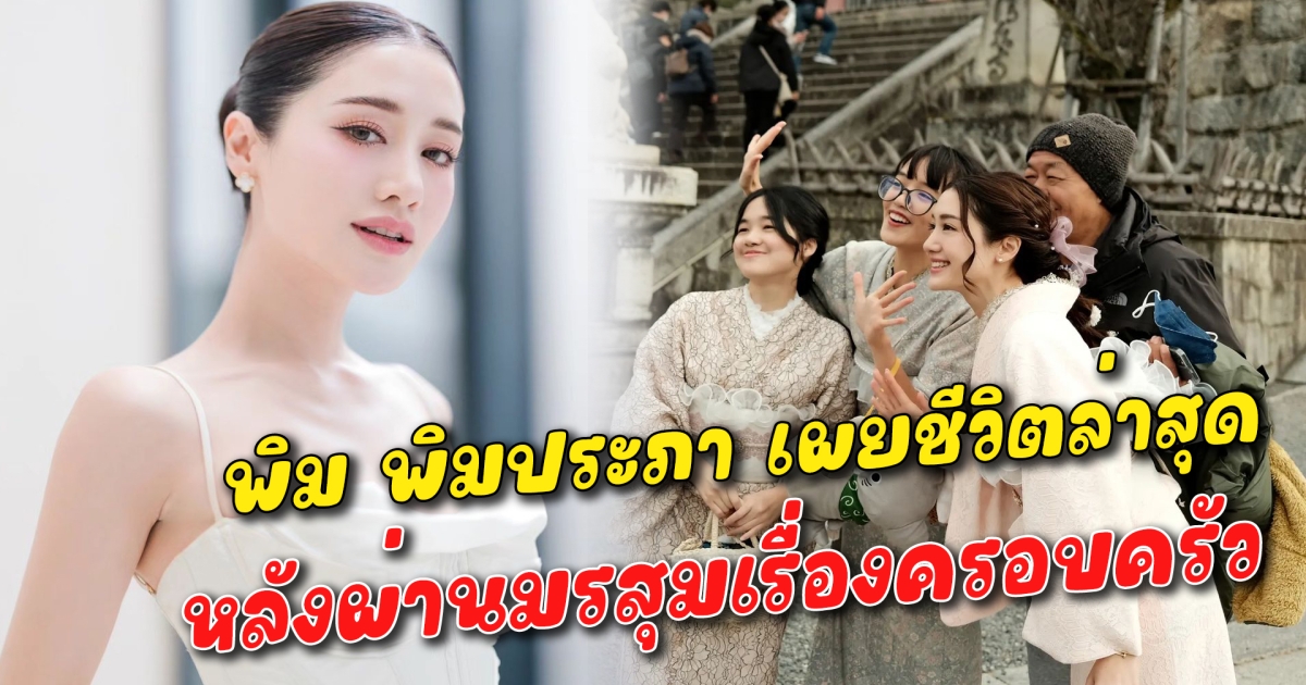 พิม พิมประภา เผยชีวิตล่าสุด หลังผ่านมรสุมเรื่องครอบครัว