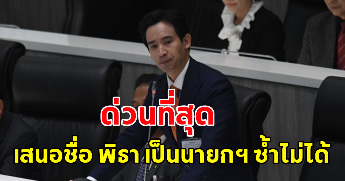 ด่วน ศาล รธน. มีมติไม่รับคำร้องผู้ตรวจการแผ่นดิน เสนอชื่อ พิธา เป็นนายกฯ ซ้ำ