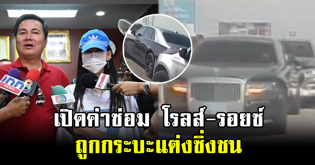 เปิดค่าซ่อม โรลส์-รอยซ์ ถูกกระบะแต่งซิ่งชน