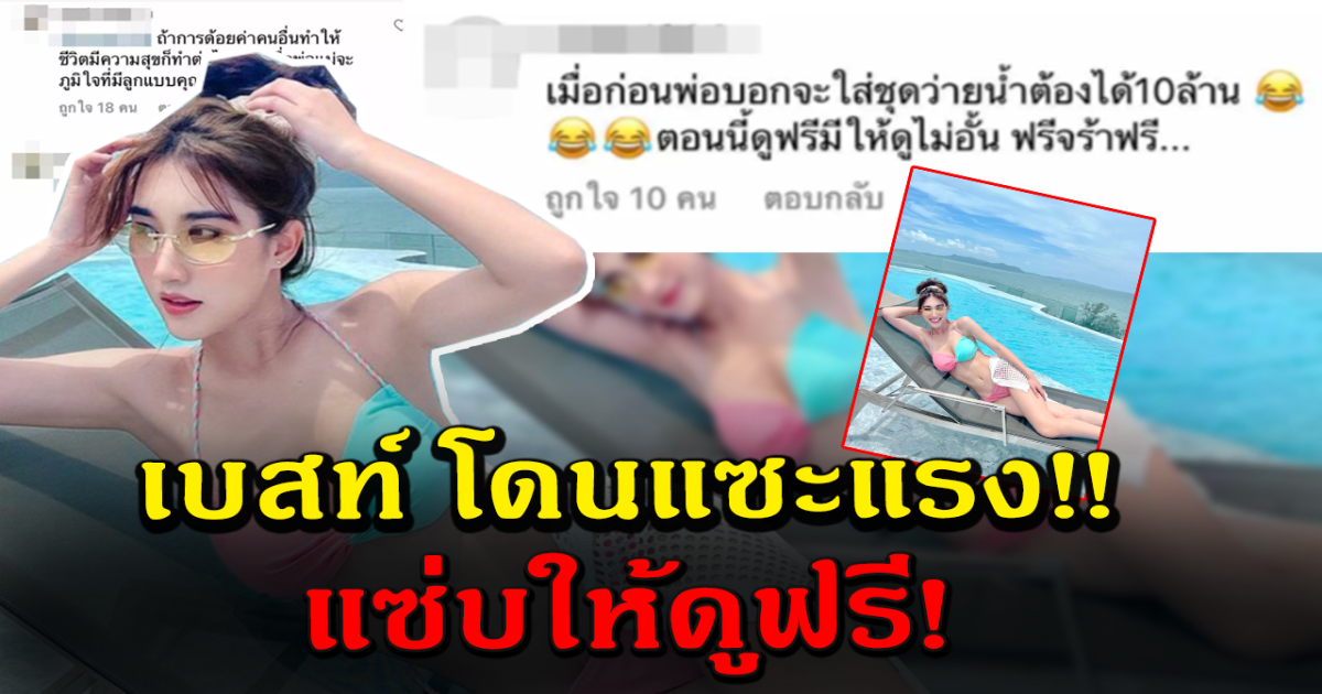 ซัดกันเดือด หลังชาวโซเชียลแซะ เบสท์ ให้ดูฟรี