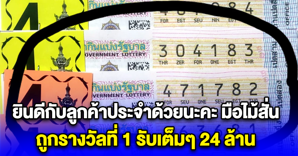 ยินดีกับลูกค้าประจำด้วยนะคะ มือไม้สั่น ถูกรางวัลที่1 รับเต็มๆ 24 ล้าน