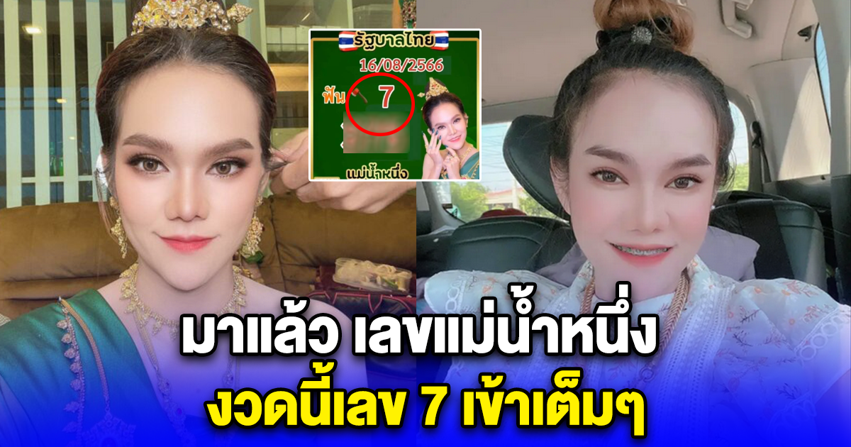 มาแล้ว เลขแม่น้ำหนึ่ง งวดนี้เลข 7 เข้าเต็มๆ