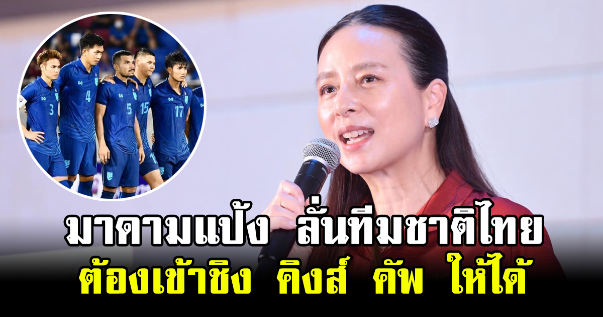 มาดามแป้ง ลั่นทีมชาติไทย ต้องเข้าชิง คิงส์ คัพ ให้ได้