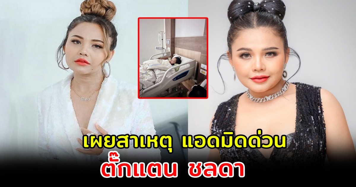 เผยสาเหตุ แอดมิดด่วน ตั๊กแตน ชลดา