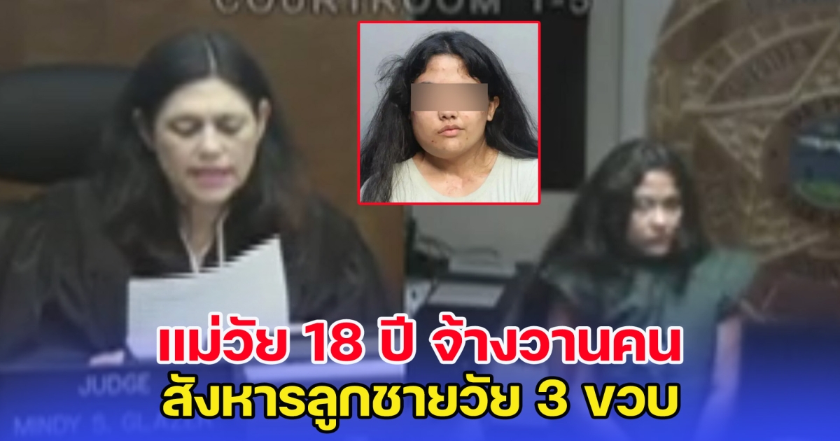 แม่วัย 18 ปี จ้างวานคน สังหารลูกชายวัย 3 ขวบ แต่ดันลืมเช็กข้อมูล (ข่าวต่างประเทศ)