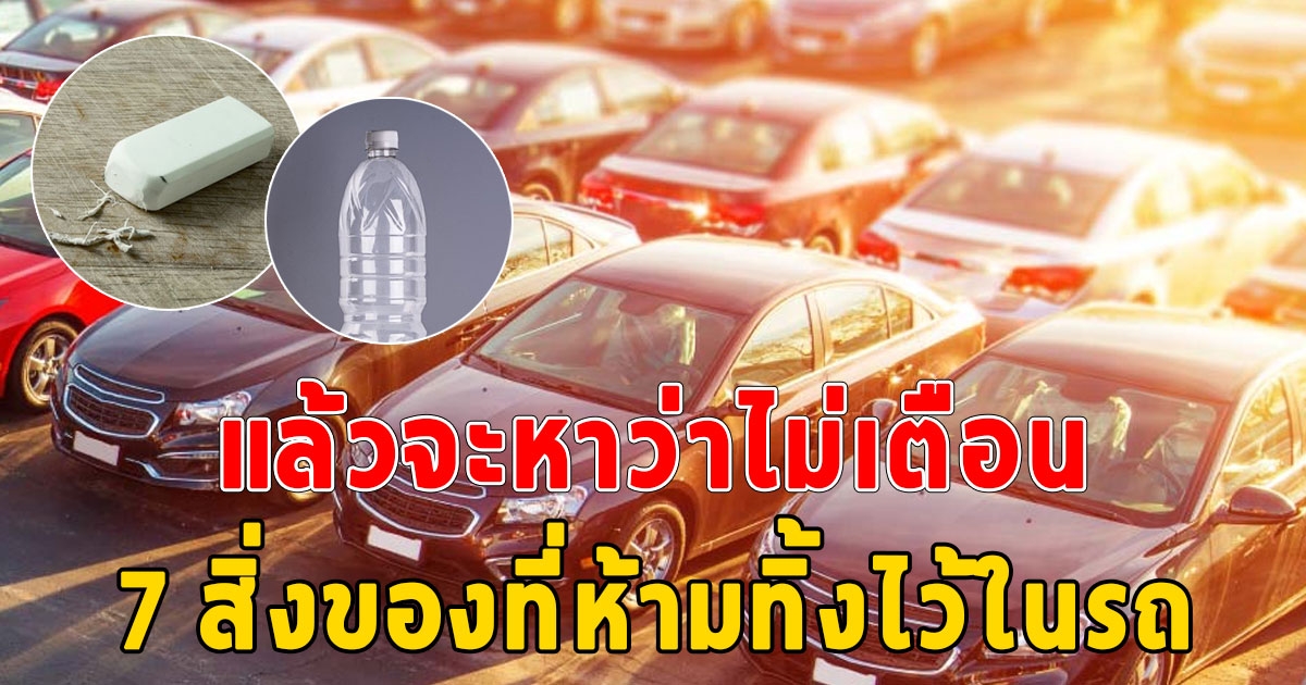 เตือนแล้วนะ 7 สิ่งของที่ห้ามทิ้งไว้ในรถ