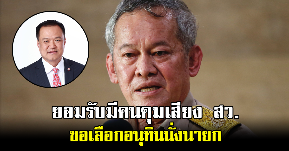 สว.กิตติศักดิ์ ยอมรับมีคนคุมเสียง สว. ขอเลือกอนุทินนั่งนายก