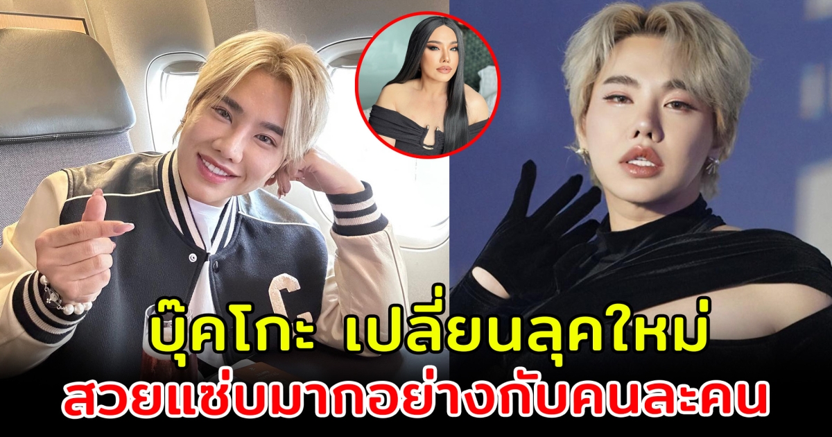 ดีเจบุ๊คโกะ เปลี่ยนลุคใหม่ สวยแซ่บมาก อย่างกับคนละคน