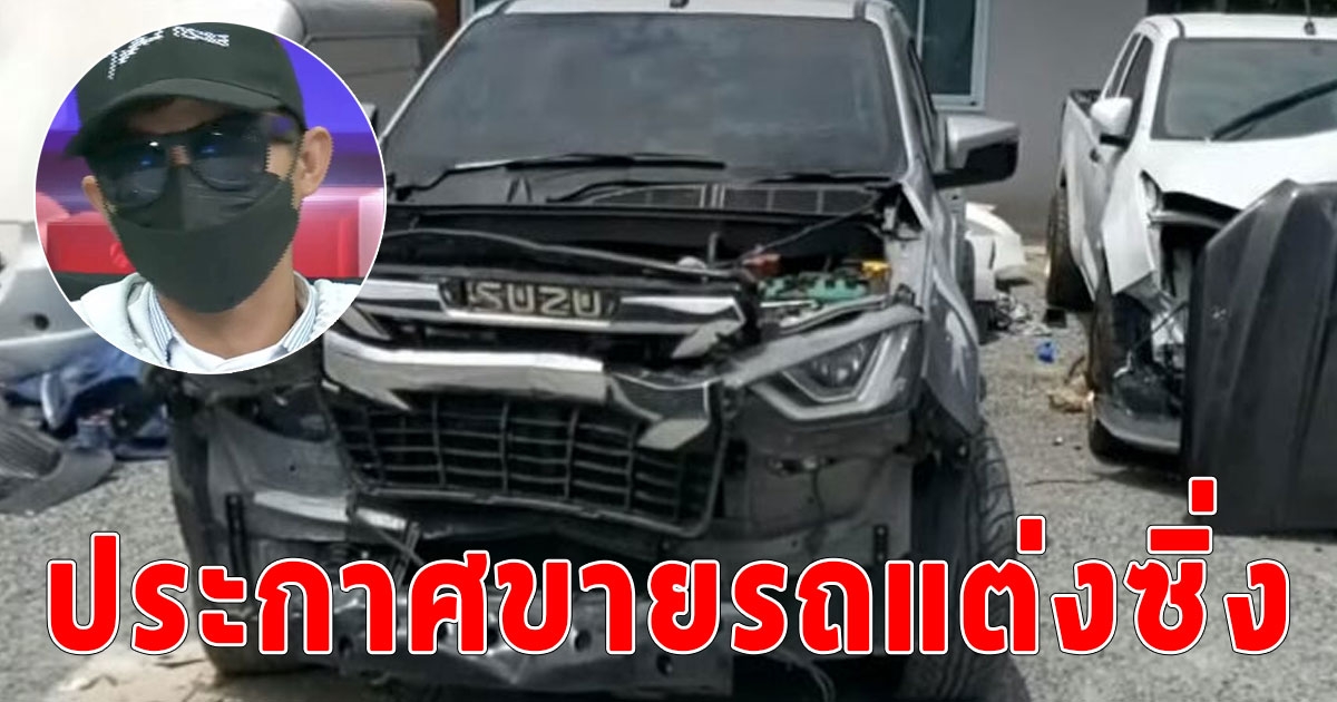วัยรุ่นออนิวประกาศขายรถแต่งซิ่ง ไปจ่ายค่าซ่อมโรลส์-รอยซ์ วอนเห็นใจ เพราะต้องหาเช้ากินค่ำ