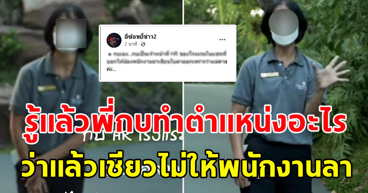 เพจดังเผย ที่แท้พี่กบ ไม่ให้พนักงานลาไปดูแม่ ทำตำแหน่งอะไร